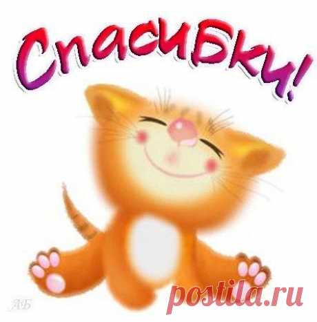 Открытки: Спасибо