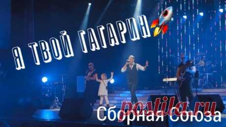 "Я ТВОЙ ГАГАРИН" - СБОРНАЯ СОЮЗА