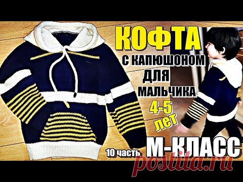 Кофта для мальчика с капюшоном мастер класс № 10 = капюшон.