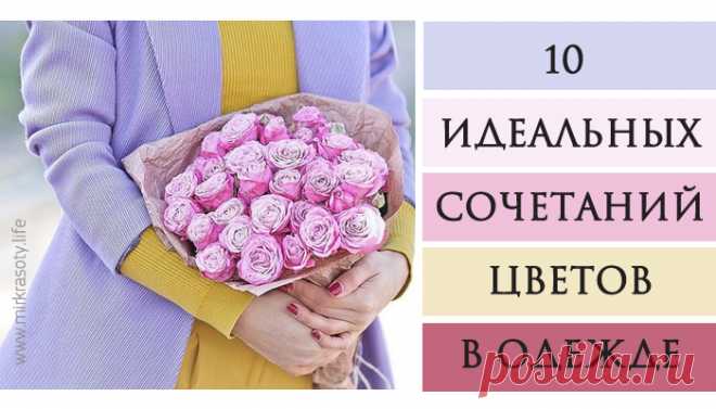 10 самых красивых сочетаний цветов в одежде Правильное сочетание цветов в одежде, обуви, аксессуарах — на 90% залог удачного образа. К сожалению, не у всех получается грамотно сочетать цвета. Не совпадает тон, какой-то цвет перебивает весь образ, или наоборот, всё смотрится слишком блекло. Смотришь на такое — и появляется ощущение дисгармонии, неправильности. Описать это чувство словами сложно, потому что оно не столько зависит от знаний моды, сколько связано с физическими...