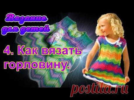 Как вязать горловину. Платье для девочки. Вязание спицами. Алена Никифорова.