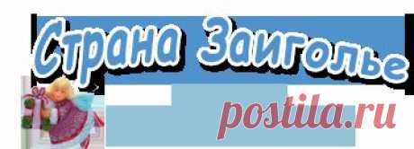 БИСКОРНЮ, ПЕНДИБУЛИ, ЗИГУГУ - Форум &quot;Страна Заиголье&quot; - Студия &quot;Акуна матата&quot;: вышивка, схемы, садоводство, проза и поэзия.