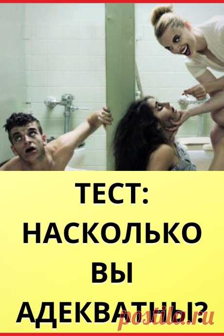 Тест: Насколько вы адекватны?