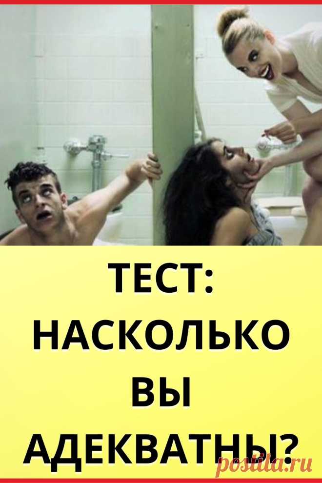 Тест: Насколько вы адекватны?