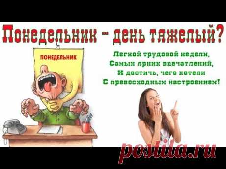 Понедельник день тяжелый  Позитив на начало недели  Юмор - YouTube