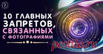 10 ГЛАВНЫХ ЗАПРЕТОВ, СВЯЗАННЫХ С ФОТОГРАФИЯМИ