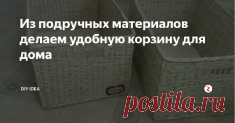Из подручных материалов делаем удобную корзину для дома Предлагаем вам отличную идею! Вы сможете сделать красивую и удобную плетеную корзину из ненужных газет. Плетенная из газетных трубочек корзина будет не только вмещать в себя все мелкие вещи, но и украсит комнату.
Плетение из газетных трубочек – прекрасный способ сделать красивую декоративную вещь из того, что есть у вас дома. Не спешите выбрасывать стопку газет. Лучше сплетите из них корзину.
