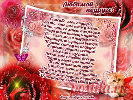 флеш открытки | Любимой подруге!