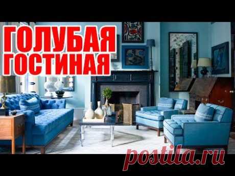 Гостиная голубого цвета - очень изящное и красивое цветовое решение. Для динамики в голубой гостиной можно также применять ярко-синий, розовый или коралловый...