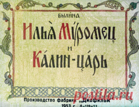 Илья Муромец и Калин-царь - ilya-muromets-i-kalin-tsar-diafilm-sostavil-doktor-istoricheskih-nauk-v-i-chicherov-1953.pdf