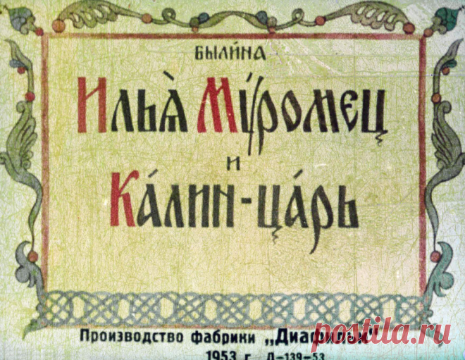 Илья Муромец и Калин-царь - ilya-muromets-i-kalin-tsar-diafilm-sostavil-doktor-istoricheskih-nauk-v-i-chicherov-1953.pdf
