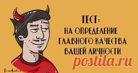 Тест на определение главного качества Вашей личности