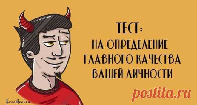 Тест на определение главного качества Вашей личности