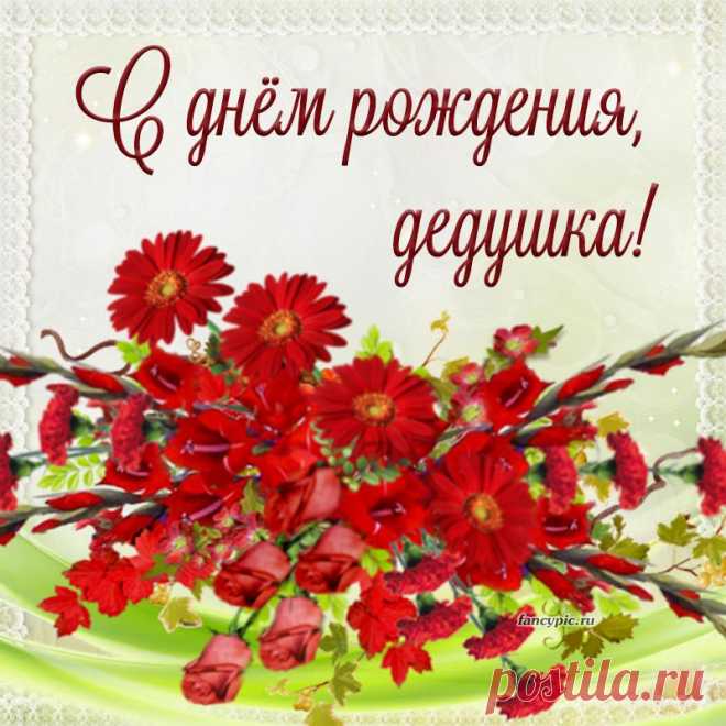 Красивая открытка с букетом дедушке на день рождения