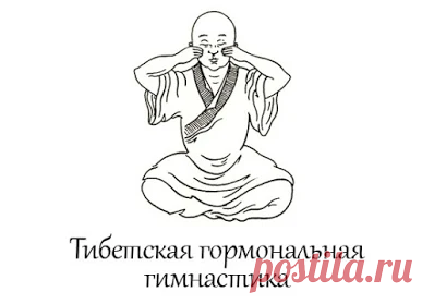 ЧУДОДЕЙСТВЕННАЯ ТИБЕТСКАЯ ГОРМОНАЛЬНАЯ ГИМНАСТИКА.