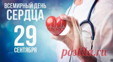 Всемирный день сердца
Отмечается 29 сентября по инициативе Всемирной федерации сердца. Главная цель этого дня — напомнить, что здоровье сердца в наших руках, и предотвратить инфаркты и инсульты, которые остаются основной причиной смертности в мире.