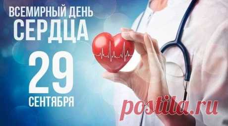 Всемирный день сердца
Отмечается 29 сентября по инициативе Всемирной федерации сердца. Главная цель этого дня — напомнить, что здоровье сердца в наших руках, и предотвратить инфаркты и инсульты, которые остаются основной причиной смертности в мире.