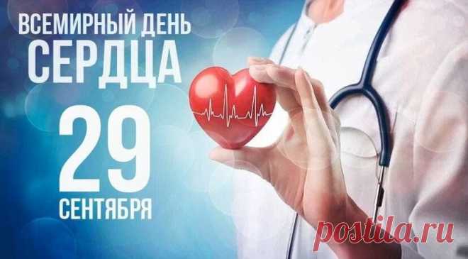 Всемирный день сердца
Отмечается 29 сентября по инициативе Всемирной федерации сердца. Главная цель этого дня — напомнить, что здоровье сердца в наших руках, и предотвратить инфаркты и инсульты, которые остаются основной причиной смертности в мире.