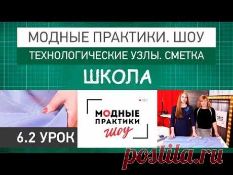 Модные практики. Шоу! Школа. Технологические узлы. Сметывание. Урок 6.2. - YouTube