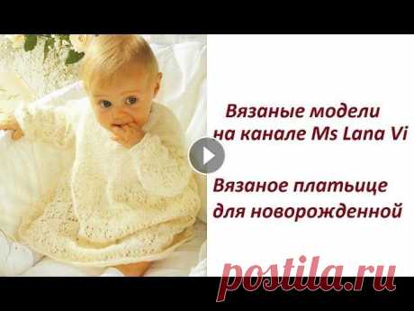 Вязаное платьице спицами для новорожденной. Вязаное платье спицами в ажурах. Вязаные модели Вязаное Платье Спицами. Белоснежное вязаное платьице для вашей малышки, связанное спицами с использованием платочной вязки и ажурного узора. В описани...