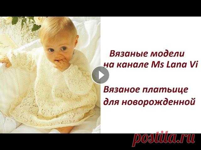 Вязаное платьице спицами для новорожденной. Вязаное платье спицами в ажурах. Вязаные модели Вязаное Платье Спицами. Белоснежное вязаное платьице для вашей малышки, связанное спицами с использованием платочной вязки и ажурного узора. В описани...