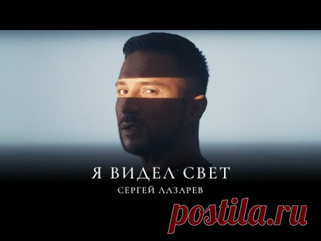 Скачать клип Сергей Лазарев - Я видел свет (2024) бесплатно