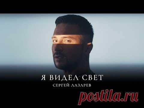 Скачать клип Сергей Лазарев - Я видел свет (2024) бесплатно