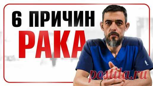 Руслан Масгутов | Онкология. 6 основных причин заболевания раком. Не допускай этих ошибок!