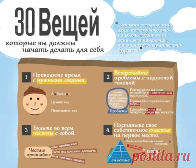 30 вещей для себя - 2013.12.17 14:05; Картинки; юмор приколы анектоды  видео » VNORE.NET