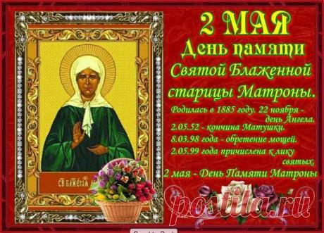 День Памяти Святой Матроны. - "Я и ты Водолей - вместе будет веселей." - Группы Мой Мир