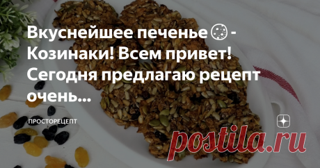 ПРОСТОРЕЦЕПТ Вкуснейшее печенье🍪- Козинаки! Всем привет! Сегодня предлагаю рецепт очень очень необычного печенья. Оно полностью состоит из различных семечек и хлопьев, и это самое быстрое печенье, которое я когда- либо готовила! В этом печенье нет муки,а яйцо с лёгкостью можно заменить на банан. От этого хрустящего печенья вы точно будете в восторге. Этот рецепт настоящий полет вашей фантазии, ведь в нём…