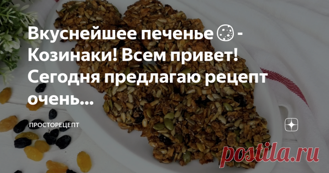 ПРОСТОРЕЦЕПТ Вкуснейшее печенье🍪- Козинаки! Всем привет! Сегодня предлагаю рецепт очень очень необычного печенья. Оно полностью состоит из различных семечек и хлопьев, и это самое быстрое печенье, которое я когда- либо готовила! В этом печенье нет муки,а яйцо с лёгкостью можно заменить на банан. От этого хрустящего печенья вы точно будете в восторге. Этот рецепт настоящий полет вашей фантазии, ведь в нём…