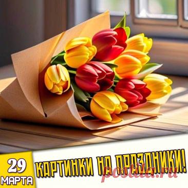 Праздники 29 Марта 2026 года (29.03.26 воскресенье)

✅ День специалиста юридической службы ВС РФ (военного юриста)
✅ День самопознания
✅ Международный день фортепиано
✅ День шампиньонов
✅ Международный день русалки
✅ Последнее воскресенье марта