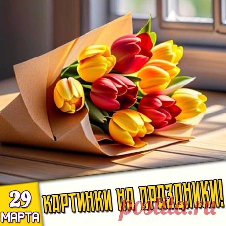 Праздники 29 Марта 2026 года (29.03.26 воскресенье)

✅ День специалиста юридической службы ВС РФ (военного юриста)
✅ День самопознания
✅ Международный день фортепиано
✅ День шампиньонов
✅ Международный день русалки
✅ Последнее воскресенье марта