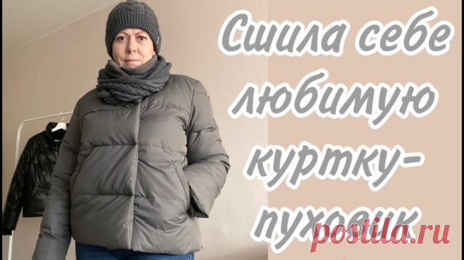 Пуховик женский: выкройка р. 40-52 росс + мастер-класс (Шитье и крой).