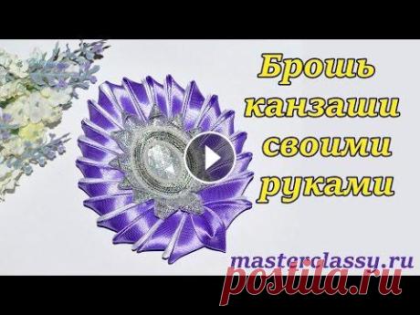 Очень красивая брошь канзаши своими руками: видео урок для начинающих В этом видео уроке вы узнаете, как сотворить красивую большую брошь канзаши своими руками. Своими руками всегда приятно что-либо делать. Вдвойне прият...