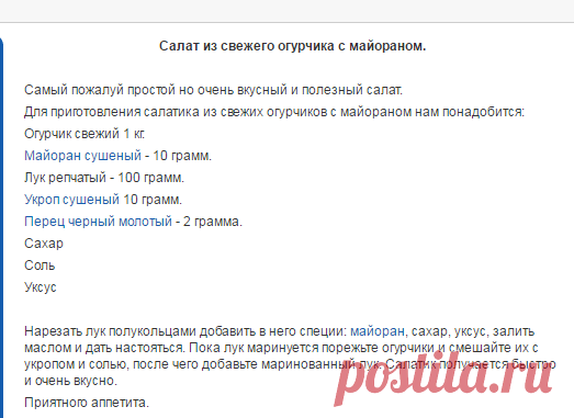 Салат из свежего огурчика с майораном