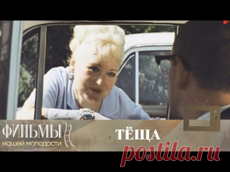 Теща (1973) Комедия