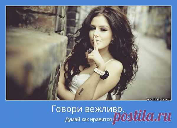 Говори вежливо. | Позитивные мотиваторы