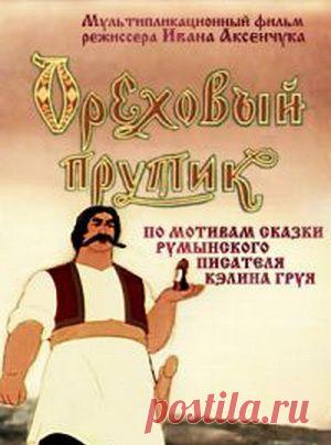 Мультфильм "Ореховый прутик" - смотреть легально и бесплатно онлайн на MEGOGO.NET