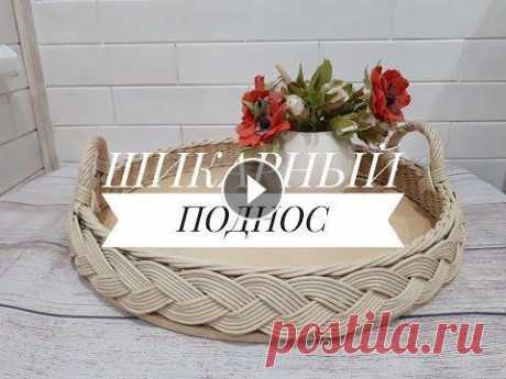 Поднос с объемной косой. Фанерное дно. Я в ВК Я в Инстаграм...