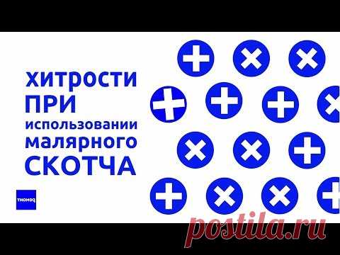 7 хитростей с использованием малярной ленты. Ремхак