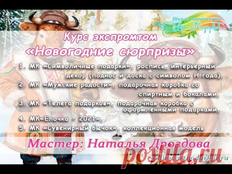 Презентация Новогодних курсов 2021. Мастер Наталья Дроздова.