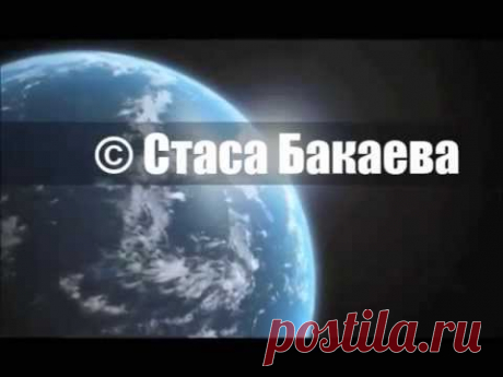 СТИХИ И ПЕСНИ © СТАС БАКАЕВ /Станислав Слава/