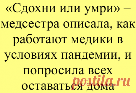 «Сдохни или умри» – медсестра описала, как работают медики в условиях пандемии, и попросила всех оставаться дома
Я уже писала, почему так важно сейчас соблюдать режим самоизоляции, послушаться и сидеть дома. Сегодня я наткнулась на один пост «из первых уст». Медсестра рассказала, как тяжело приходится сейчас медработникам. Они работают в защитных костюмах, это неудобно. Врачей и медсестёр не...
Читай дальше на сайте. Жми подробнее ➡