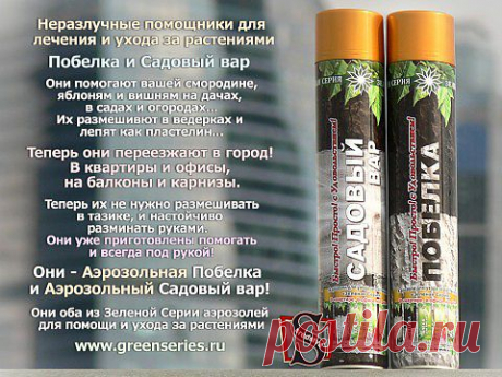Неразлучные помощники для лечения и ухода за растениями Побелка и Садовый вар.
