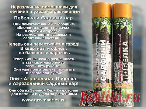 Неразлучные помощники для лечения и ухода за растениями Побелка и Садовый вар.