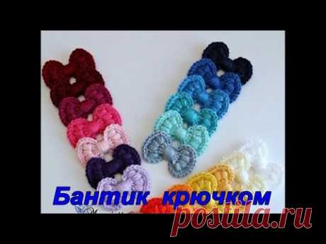 Бантик крючком. Мк. How to knit a bow
