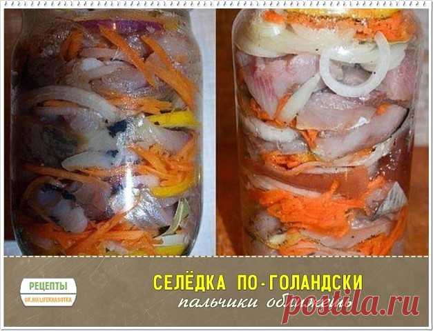 Селёдка по-голландски
Такие банки опустошаются за раз! Эта рыбка со стола сметается в первую очередь. Советую очень!
Возьмите на вооружение рецепт СЕЛЕДКИ ПО-ГОЛЛАНДСКИ. 
Продукты:
Сельдь свежемороженная - 2 шт.,
Лук - 2 шт.,
Лимон - 0,5 шт.,
Сахар - около 3 ч.л.,
Соль - 4 ч.л.,
Морковь - 1 шт.,
Лавровый лист - 10-12 шт.,
Чёрный перец - 8-10 горошин (крупно-молотых)
Выход: две 0,5 л банки (4-6 порций)
Приготовление:
Лимон нарезаем тонкими кружочками.
Морковь трем на крупно...