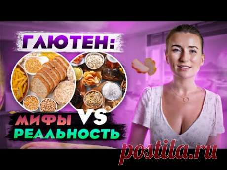 Глютен. Мифы VS Реальность
